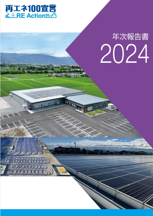 再エネ100宣言ReAction事務局より年次レポートが届きました