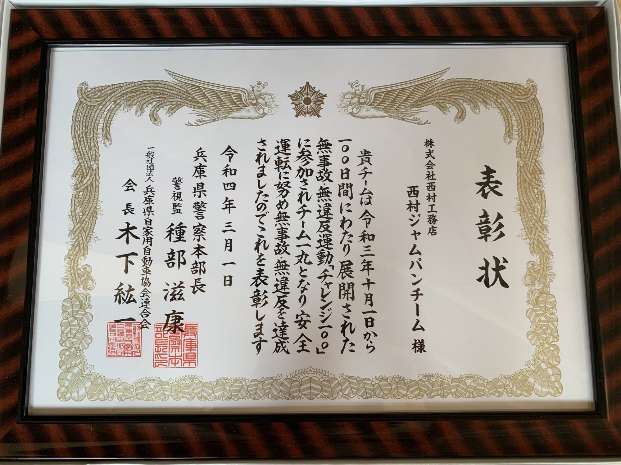 西村ジャムパンチーム表彰状