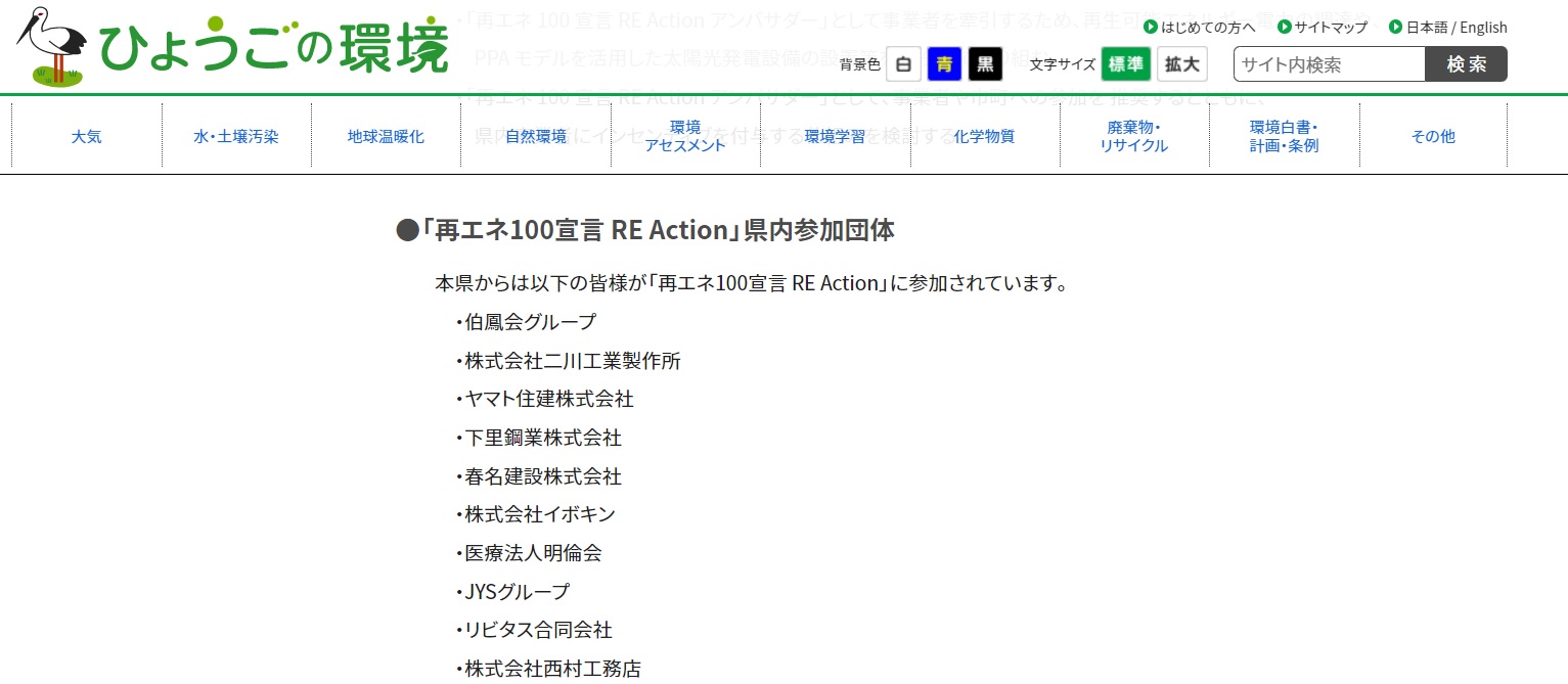 『ひょうごの環境』に再エネ100宣言REアクションの掲載がありました。